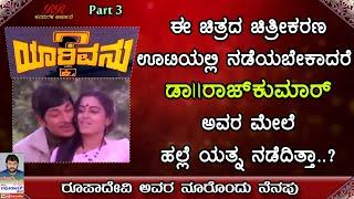 PART 3 ಈ ಚಿತ್ರದ ಚಿತ್ರೀಕರಣ ಊಟಿಯಲ್ಲಿ ನಡೆಯುವಾಗ ಡಾ ರಾಜಕುಮಾರ್ ಅವರ ಮೇಲೆ ಹಲ್ಲೆ ನಡೆದಿತ್ತಾ ??   ಭಾಗ 03