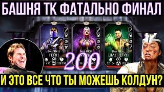 ФИНАЛ 200 БОЙ В БАШНЕ ТЕМНОЙ КОРОЛЕВЫ ФАТАЛЬНО ИТОГИ И ВЫВОДЫ Mortal Kombat Mobile