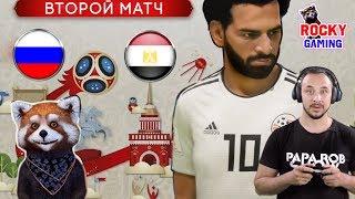 РОССИЯ - ЕГИПЕТ Рокки и Папа Роб играют в FIFA 18 Чемпионат мира по футболу за Россию часть 2. 0+