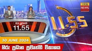 හිරු මධ්‍යාහ්න 11.55 ප්‍රධාන ප්‍රවෘත්ති ප්‍රකාශය - HiruTV NEWS 1155AM LIVE  2024-06-30  Hiru News