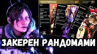 МЕНЯ КЕРЯТ РАНДОМЫ в Apex LegendsСкуф играет в Апекс Легенд