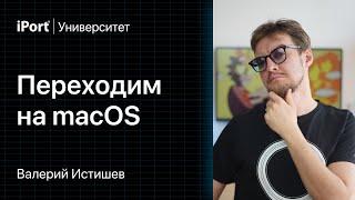 Валерий Истишев Переходим на macOS