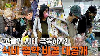 고물가 시대 살림 9단만 아는 식비 절약 비결 대공개  KBS 방송