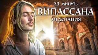 Медитация ВИПАССАНА  33 минуты