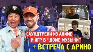 Кеничи Симура в «Доме Музыки» + Встреча с Game Center CX. Это очень круто