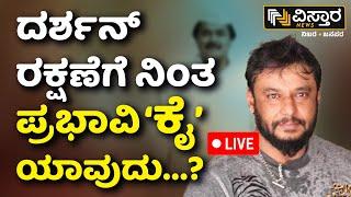 LIVE  Political Twist in Challenging Star Darshan Case  Renuka Swamy Case  Pavitra Gowda