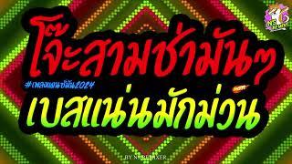 #เพลงแดนซ์ สามช่าโจ๊ะๆใหม่ล่าสุดที่กำลังฮิตในตอนนี้คัดมาเเล้วเบสแน่นๆปื2024｜NSREMiXOFFICIAL