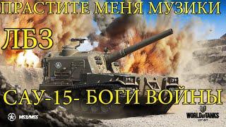 M53M55-- ЛБЗ САУ-15 БОГИ ВОЙНЫ #worldoftanks #миртанков #wot #lestagames #lesta