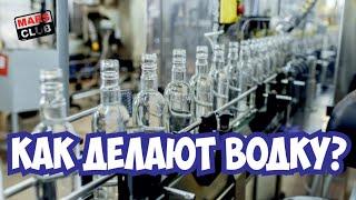 Как делают водку? Экскурсия на ликеро-водочный завод.