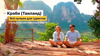 Краби это вам не Пхукет Путешествие в Таиланд. Провинция Краби. Краби что посмотреть. Таиланд 2024