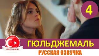 Гюльджемаль 4 серия на русском языке Фрагмент №1