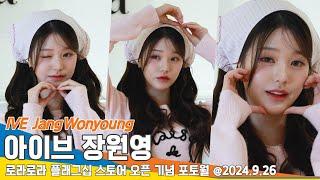 4K 아이브 장원영 어느 나라 공주님이세요? 로라로라 포토월 IVE WONYOUNG 24.9.26 Newsen