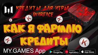 Как я фармлю кредиты для игры Warface 2021.