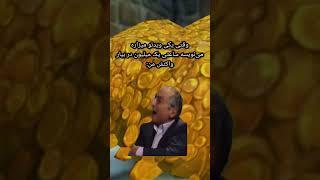 آی عزیز مگه فیلم سوپره  #shorts