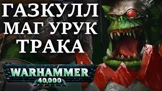 Полная история ВЕЛИЧАЙШЕГО ОРКА ГАЗКУЛЛА МАГ УРУК ТРАКА  WARHAMMER 40000 