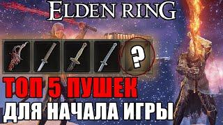 ЛУЧШЕЕ ОРУЖИЕ ДЛЯ СТАРТА В ELDEN RING  Топ 5 Оружие Elden Ring Лучшее Оружие Для Начала Elden Ring