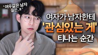 여자의 관심이 티 나는 순간 feat.여자가 좋아하는 마음이 있다고 느껴질 때