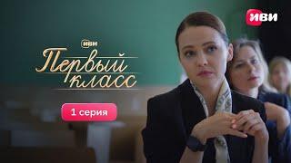 Первый класс  Первая серия  Сериал Иви