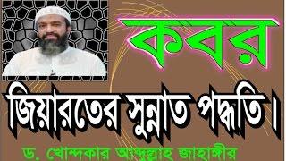 কবর জিয়ারতের সুন্নাত পদ্ধতি ।