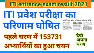 आ गया ITI entrance exam result 2021  iti merit list 2021  up ITI merit list 2021  up iti cut off