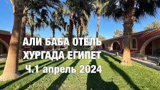 Али баба отель Хургада Египет апрель 2024 вернулись сюда же