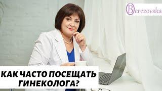 Как часто посещать гинеколога? - Др. Елена Березовская