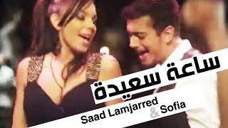 Saad Lamjarred & Sofia Mountassir - Sa3a Sa3ida Music Video  سعد لمجرد و صوفيا منتصر - ساعة سعيدة