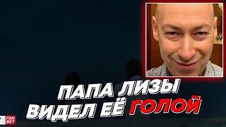 ПАПА ЛИЗЫ ВИДЕЛ ЕЁ Г*ЛОЙ  freakanutiy