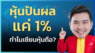 หุ้นปันผล 1% ที่มากกว่าปันผล 8% เซียนหุ้นชอบสิ่งนี้   EP.167