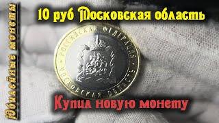 Купил 10 рублей 2020 года Московская область Обзор монеты