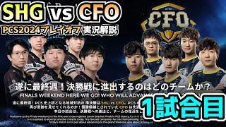 PCS準決勝 - SHG vs CFO 1試合目 - PCSプレイオフ2024実況解説