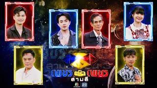 เพชรตัดเพชร สามสี ซีซั่น 3  EP.8  29 ก.ย. 67 Full EP