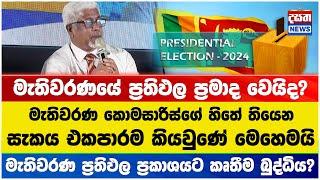 මැතිවරණ කොමසාරිස්ගේ හිතේ තියෙන සැකය මෙන්න... #election2024 #unp #npp #slpp #slfp