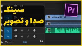  سینک صدا و تصویر در پریمیر 