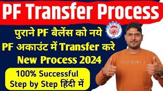 PF Transfer Process New 2024  How to transfer old PF to new PF account  PF Transfer Kaise Kare New