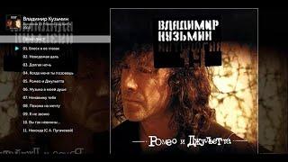 Владимир Кузьмин Антология 19 Ромео и Джульетта Альбом 2003