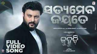 SATYAMEVA JAYATESong  KUHUDI  Anubhav Mohanty Supriya Nayak Prakruti Mishra Dipanwit Ajay P