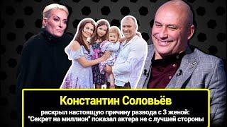 Константин Соловьёв бросил вторую жену с 2-мя детьми а за третью и стирал и убирал
