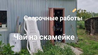 Сварочные работы  Чай на скамейке