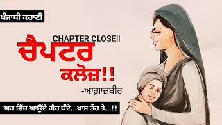 ਚੈਪਟਰ ਕਲੋਜ਼- ਆਗ਼ਾਜ਼ਬੀਰ  Chapter Close- Agaazbir  Dr. Ruminder  Punjabi Short Story #audio