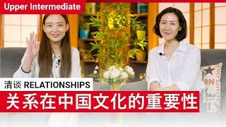 清谈 Relationships  Upper Intermediate v  ChinesePod