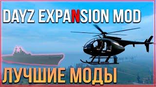 Обзор мода DayZ Expansion Mod  Лучшие МОДЫ для DayZ