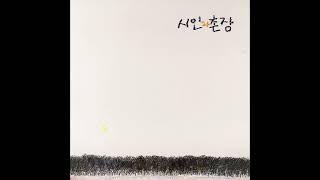 시인과 촌장 - 새벽