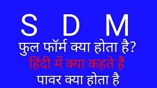 S.D.M ka full form kya hai एसडीएम का फुल फॉर्म क्या है part 10