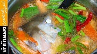 ต้มยำแซลมอน ต้มยำหัวปลาแซลมอน  Spicy salmon  soup สอนทำอาหาร สูตรอาหาร ทำกินเองง่ายๆ  นายต้มโจ๊ก