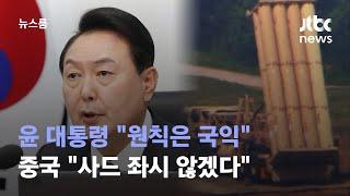 윤 대통령 원칙은 국익…중국 사드 좌시 않겠다  JTBC 뉴스룸