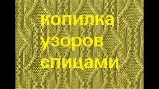 Чудесные узоры спицами-5. 10 фактов о вязании. Knitting knitted diy