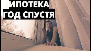 ИПОТЕКА ОТЗЫВ. ГОД СПУСТЯ