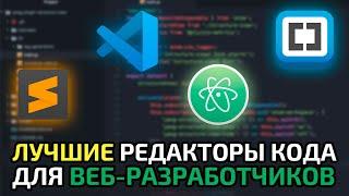 7 лучших текстовых редакторов кода для веб-разработчиков