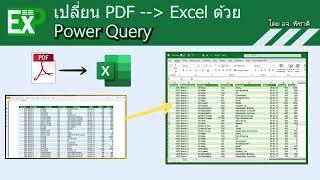 Convert PDF to Excel with Power Query  ดึงข้อมูลจากPDFเป็นExcelด้วยPowerQuery